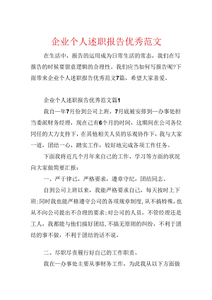 企业个人述职报告优秀范文.docx