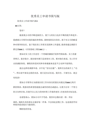 优秀员工申请书简写版.docx