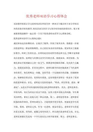 优秀教师双语学习心得体会.docx