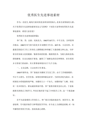 优秀医生先进事迹素材.docx