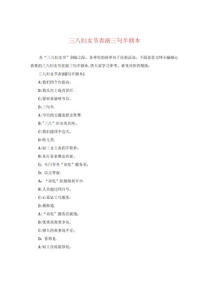 三八妇女节表演三句半剧本.docx