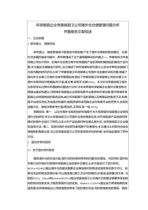 【《环保厨具企业帝普森厨卫公司海外仓仓储管理问题分析》文献综述开题报告】.docx