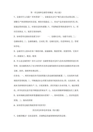 仓储复习资料.docx