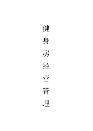 健身房经营管理方案.docx