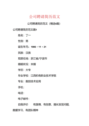 公司招聘简历范文.docx