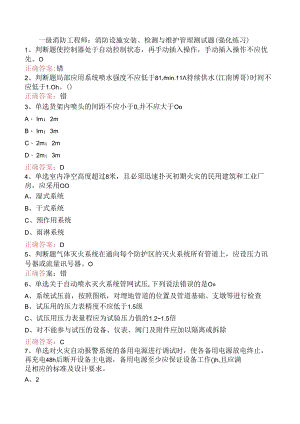 一级消防工程师：消防设施安装、检测与维护管理测试题（强化练习）.docx