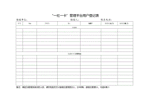 “一社一卡”管理平台用户登记表.docx