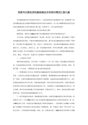 党委书记落实党风廉政建设主体责任情况汇报九篇.docx