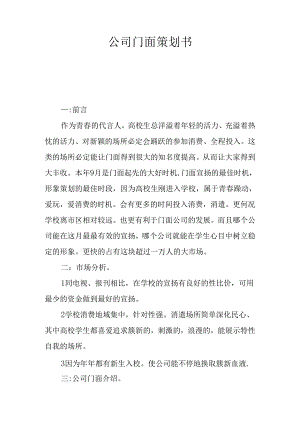 公司门面策划书.docx