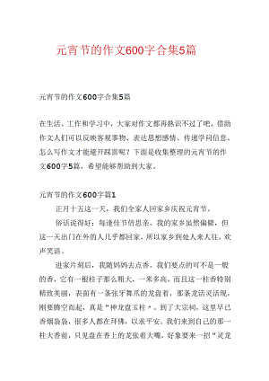 元宵节的作文600字合集5篇.docx