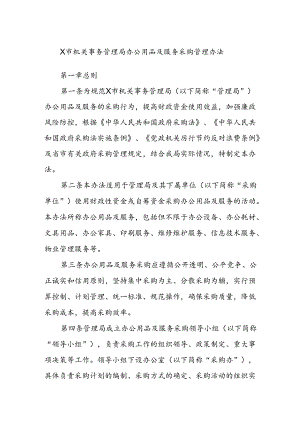 X市机关事务管理局办公用品及服务采购管理办法.docx
