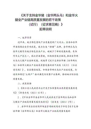 《关于支持金华猪（金华两头乌）和金华火腿全产业链高质量发展的若干政策（试行）》（征求意见稿）起草说明.docx