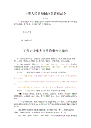 《工贸企业重大事故隐患判定标准》应急10号令.docx