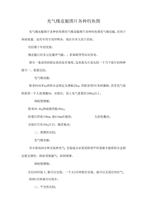 充气橡皮艇图片各种钓鱼图_0.docx