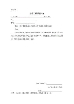 [监理资料][监理通知单]关于B6#楼周边砖砌雨水井外部未粉刷的问题.docx