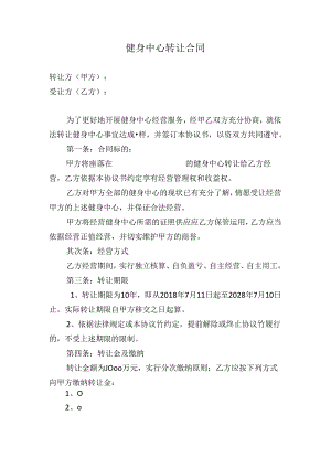 健身中心转让合同模版.docx