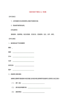 《装在套子里的人》教案.docx