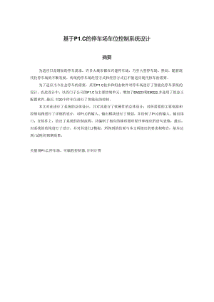 【《基于PLC的停车场车位控制系统设计》11000字（论文）】.docx