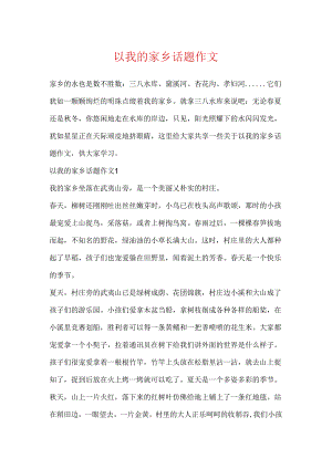 以我的家乡话题作文.docx