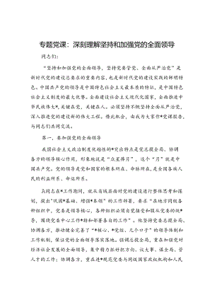 党课：深刻理解坚持和加强党的全面领导.docx