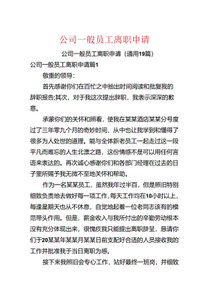 公司普通员工离职申请.docx