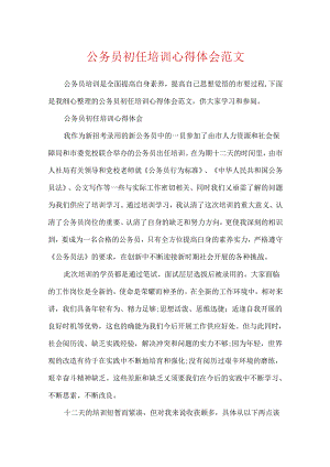 公务员初任培训心得体会范文.docx