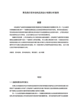 【《青岛海尔资本结构及其会计核算分析案例》10000字】.docx