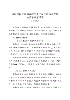 《成都市促进蜀锦蜀绣高水平保护高质量发展的若干政策措施及实施细则（2024）》.docx