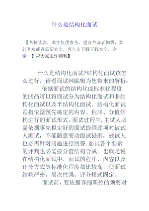什么是结构化面试.docx