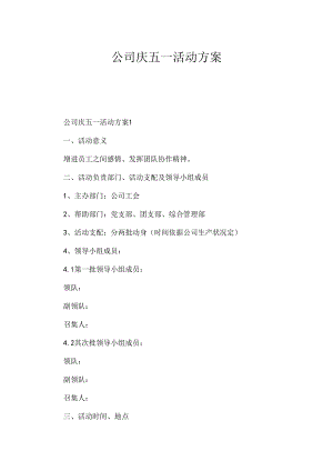 公司庆五一活动方案.docx