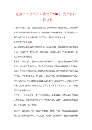 党员个人总结和自我评价500字_党员自我评价总结.docx