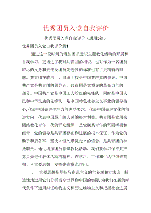 优秀团员入党自我评价.docx