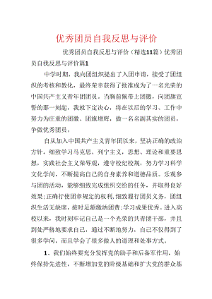 优秀团员自我反思与评价.docx
