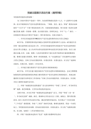 党建主题展示活动方案（通用9篇）.docx