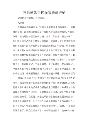 党员创先争优促发展演讲稿.docx
