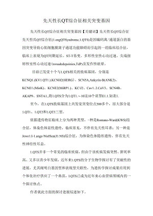 先天性长QT综合征相关突变基因.docx