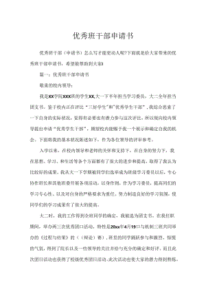 优秀班干部申请书[1].docx