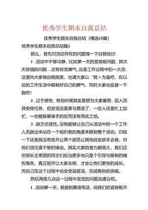 优秀学生期末自我总结.docx