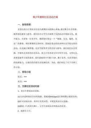 【精品】青少年暑期社区活动方案.docx