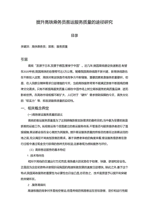 【《提升高铁乘务员客运服务质量的途径探究》5400字（论文）】.docx