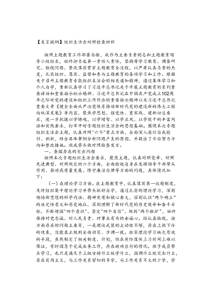 【发言提纲】组织生活会对照检查材料.docx