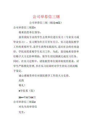 公司推荐信三则.docx