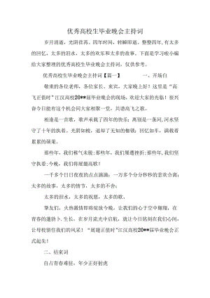 优秀大学生毕业晚会主持词.docx