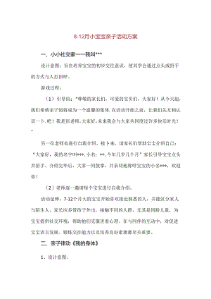【精品】8-12月小宝宝亲子活动方案.docx