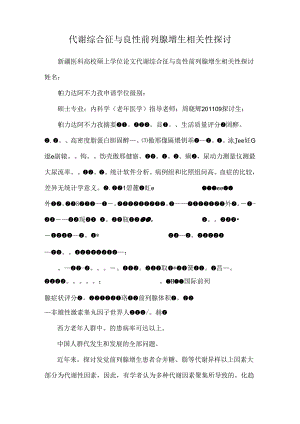 代谢综合征与良性前列腺增生相关性研究.docx