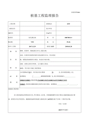 [监理资料]06#楼桩基工程监理报告.docx