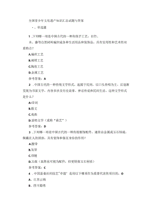 全国青少年文化遗产知识汇总试题与答案.docx