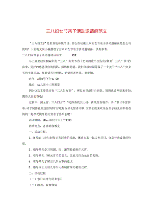 三八妇女节亲子活动邀请函范文.docx