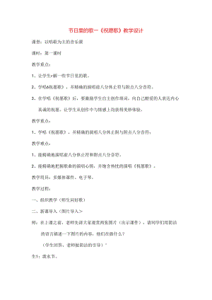 八年级音乐上学期节日的歌祝愿歌教案.docx