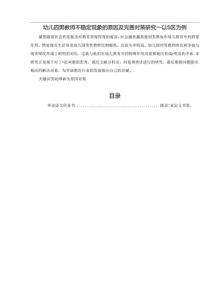 【《幼儿园男教师不稳定现象的原因及完善策略：以S区为例（含问卷）》9000字（论文）】.docx